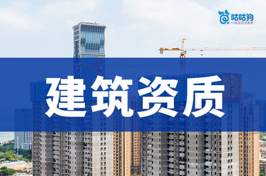 建筑工程專業(yè)承包資質(zhì)申請條件都有哪些？這些一個都不能少！