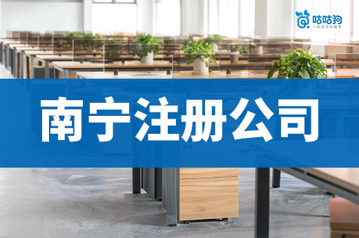  創業早知道：南寧注冊一家小公司一年要花多少錢？