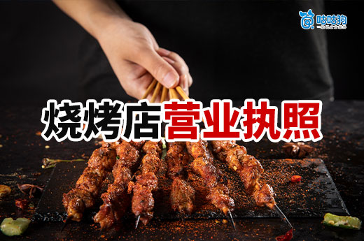 燒烤攤開店需要做哪些準備？營業執照和許可證必須辦！
