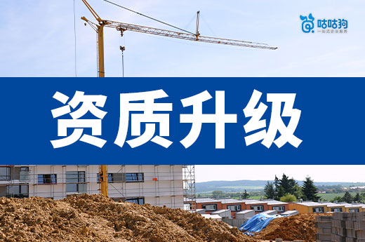 一文看懂資質升級流程及時間，心急吃不了熱豆腐！
