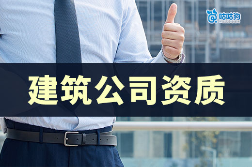 買建筑公司資質有什么問題要注意？跟著做保證萬無一失