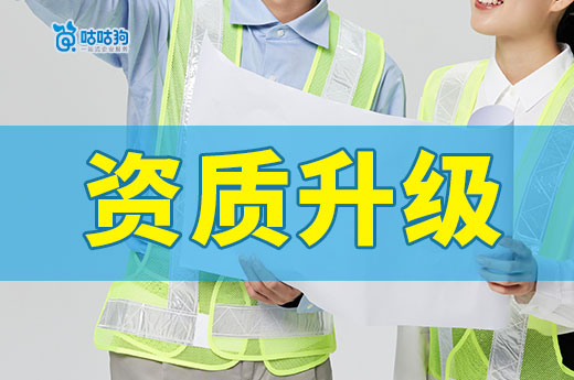 建筑公司發(fā)展須知：資質(zhì)升級如何辦理？
