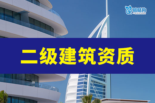 辦理二級建筑資質注冊資金多少合適？要準備哪些材料？