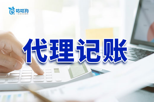 不想被罰就聽勸！公司注冊后趕緊找個代理記賬機構！