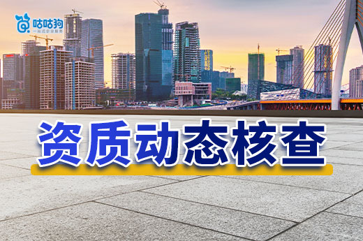 重磅！住建部發(fā)文加強資質(zhì)動態(tài)核查，重點核查下列企業(yè)！