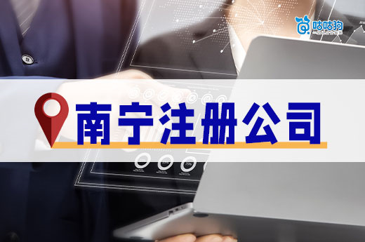 南寧注冊公司一定要有辦公室嗎？找不到怎么辦？