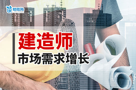 建造師市場(chǎng)需求不斷增長(zhǎng)，背后竟有這些因素！