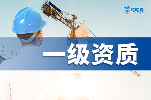 一級資質轉讓價格為什么那么高？貴有貴的道理！ 