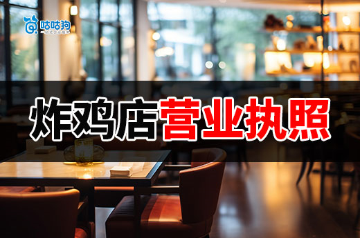 怎么開穩(wěn)賺不賠的炸雞店？先把營(yíng)業(yè)執(zhí)照和許可證備齊