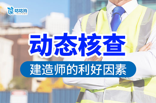 住建部又有大動作！對注冊軌跡良好的建造師十分有利