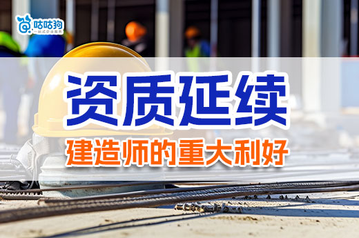 住建部發(fā)布資質(zhì)延續(xù)政策，對(duì)建造師人才影響深遠(yuǎn)！