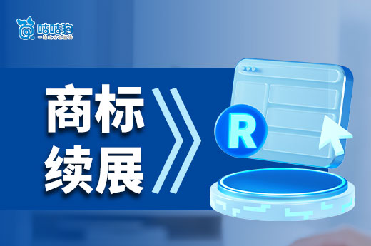 守護品牌未來：商標續展流程與注意事項詳解