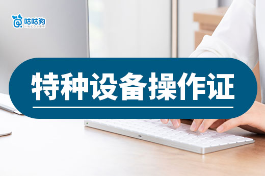 持證上崗！特種設備操作證有哪些種類？怎么考？