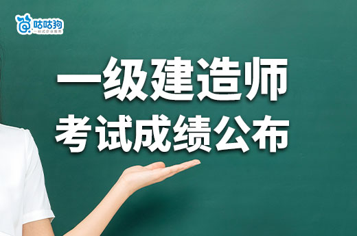 2024年一級建造師考試成績公布，你準(zhǔn)備好了嗎？