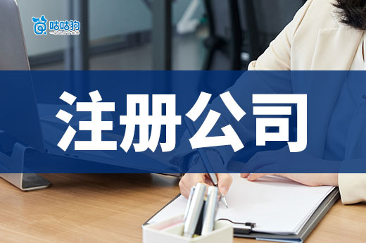 為什么注冊公司會有被駁回的情況？這些錯誤不要再犯！