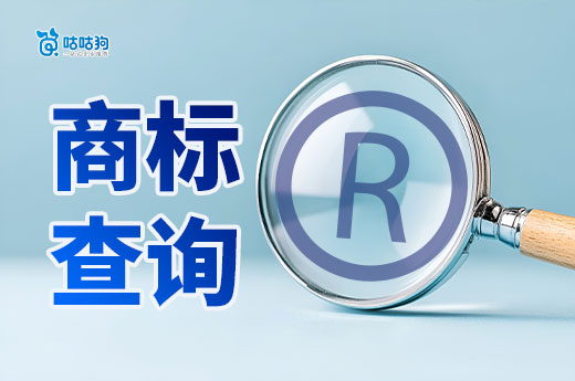 創業者必看：商標查詢，你真的重視了嗎？