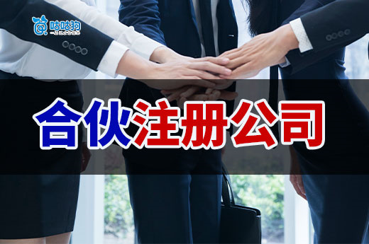 個人自由創業好還是合伙注冊公司好？為您指明方向