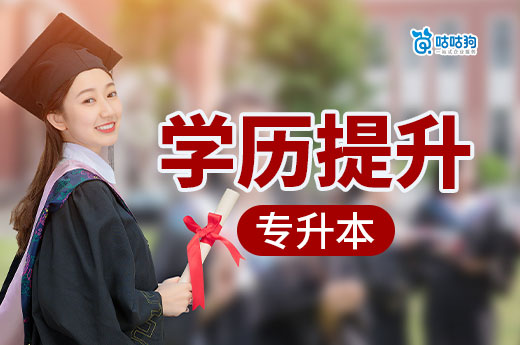 學歷提升！大專升本科需要什么條件？有幾種途徑？