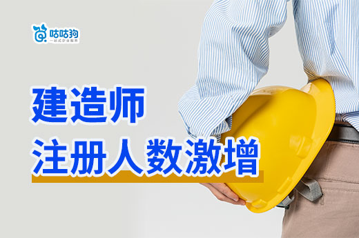 建造師注冊人數(shù)激增，市場需求依然強勁