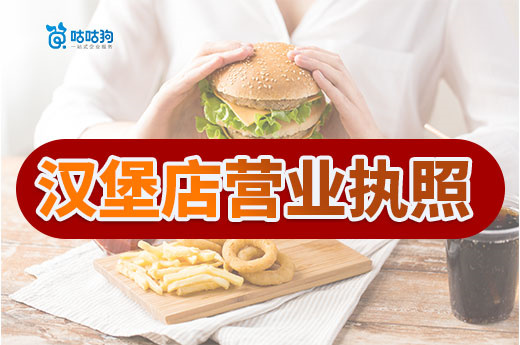 如何開(kāi)一家漢堡店?漢堡店?duì)I業(yè)執(zhí)照辦理流程