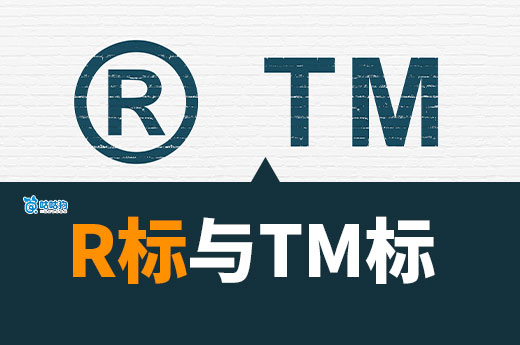 注冊商標請注意！R標與TM標的區別