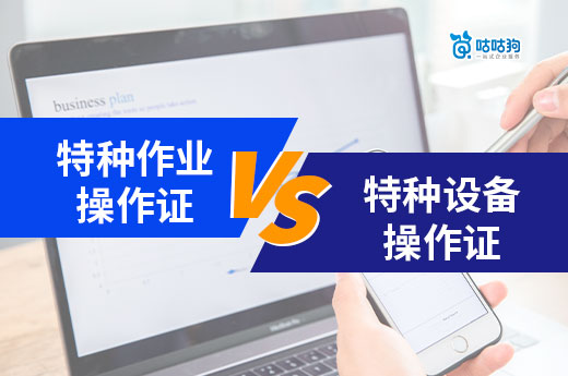 干貨分享：特種作業操作證和特作設備操作證有什么區別