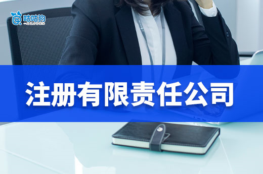 為什么第一次創(chuàng)業(yè)要注冊有限責(zé)任公司？優(yōu)勢很明顯！