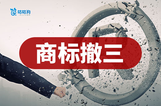 商標保衛：如何有效應對商標撤三挑戰