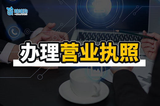 自己在家開公司怎么辦理營業(yè)執(zhí)照？1分鐘學會超簡單