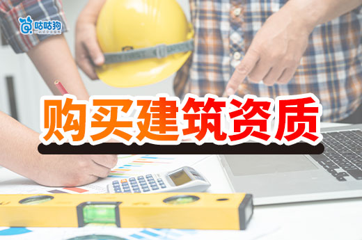 購買建筑資質需要注意什么事項？留心這五點保你安全