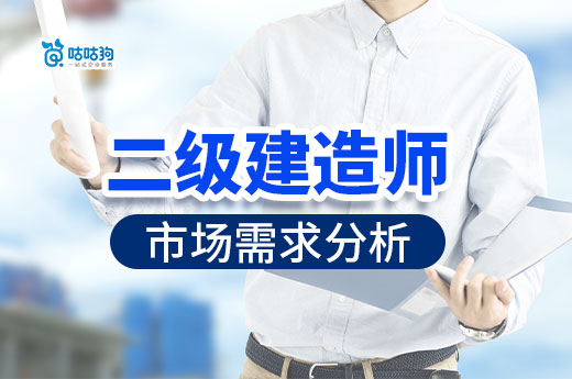 二級(jí)建造師，原來(lái)你的作用這么大！