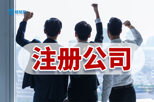 揭秘注冊(cè)公司省錢大法，小成本創(chuàng)業(yè)看過(guò)來(lái)