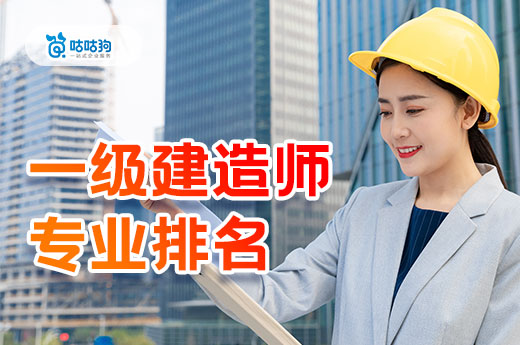 一級建造師增項怎么選？帶你了解一建各專業性價比！
