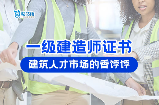 建筑人才取得一級建造師證書后，就業前景變化分析