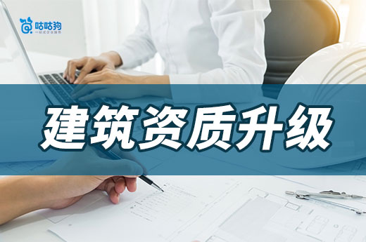 建筑資質(zhì)升級(jí)代辦多少錢？這些因素是決定價(jià)格的關(guān)鍵！