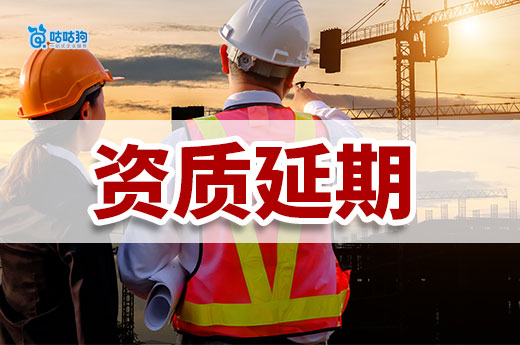 住建廳：資質延期不通過的企業可繼續申請至2025年6月！