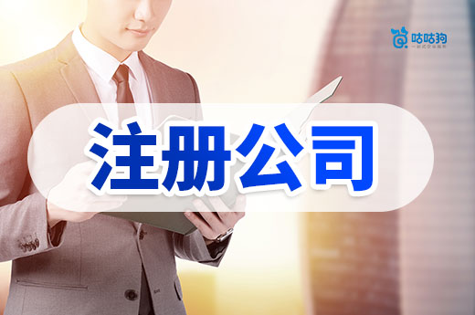 年底了還能注冊(cè)公司嗎？南寧老板放心去辦！