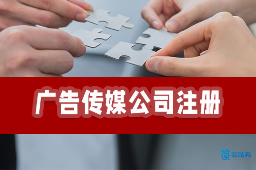 媒體人必看：廣告傳媒公司注冊流程+經營范圍參考