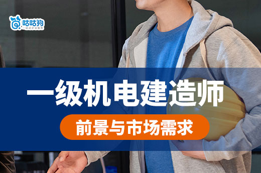 一級機電建造師前景如何？市場需求如何？