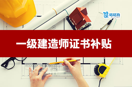 一建證書的這些補貼，還有人不知道嗎？