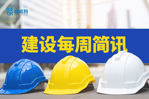 每周簡訊：住建部政務(wù)平臺暫停服務(wù)，吉林預(yù)注銷資質(zhì)！