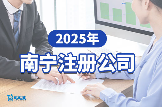 2025年南寧注冊公司全流程指南，新手創業必看！