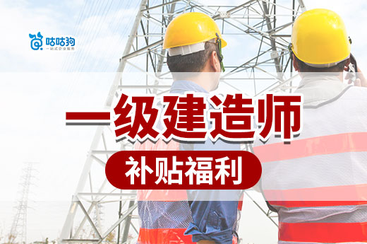 人社局通知：持有一建證書每月可領1000元補貼