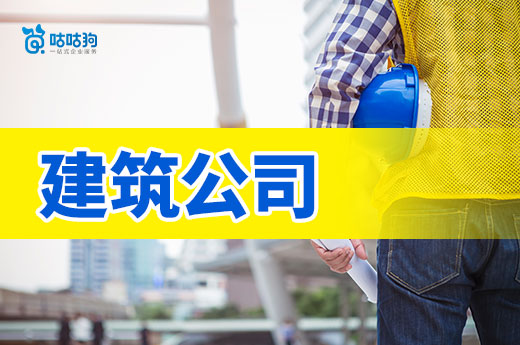 開建筑公司需要多少錢？從零開始教你如何接工程