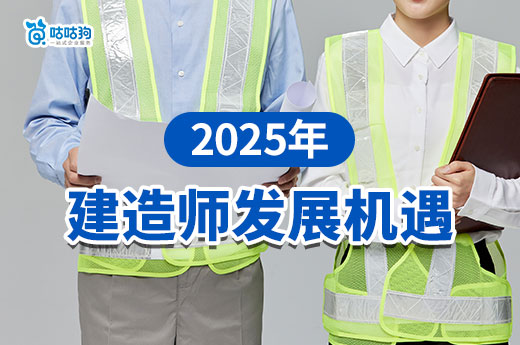 2025年這個城市的建造師將迎來發展新機遇！