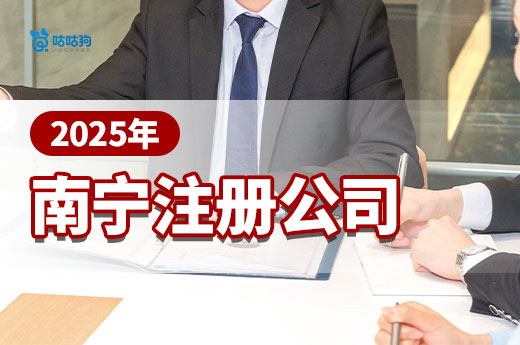 2025年南寧注冊公司材料清單，超詳細快速拿證