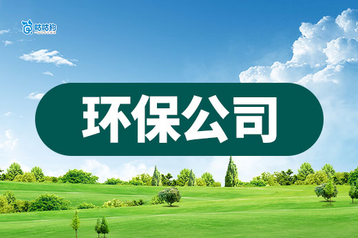 代辦環(huán)保資質(zhì)的公司要滿足哪些條件？七招教你選對(duì)