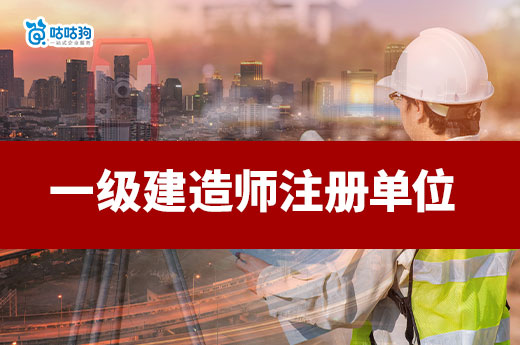 一級建造師如何選擇合適的注冊單位？