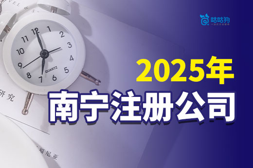 2025年南寧注冊公司多少錢起步？低成本創業完全可行！