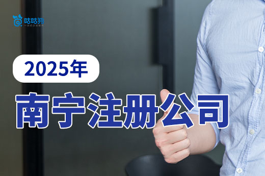 2025年南寧注冊公司去哪里辦？不出門也能搞定！